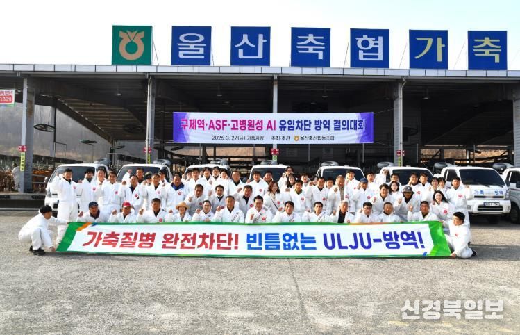 울산축협, 가축전염병 유입차단 결의대회 개최