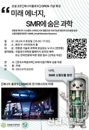 과학의 달 맞아 ‘소형모듈원자로(SMR)’ 특별강연