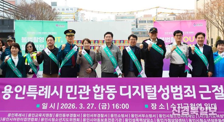 용인특례시는 27일 수지구청역 일대에서 민·관 합동 ‘디지털 성범죄 근절 캠페인’을 했다