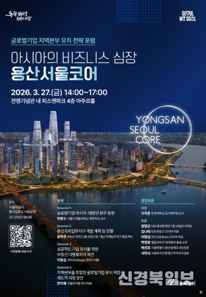 지난 3월 27일 용산구 전쟁기념관 피스앤파크 컨벤션에서 개최된 「아시아의 비즈니스 심장, 용산서울코어: 글로벌기업 지역본부 유치 전략 전문가 포럼」 홍보 포스터