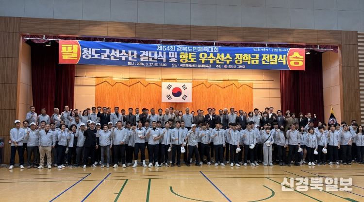 청도군, 제64회 경북도민 체육대회 결단식 개최