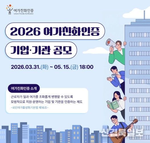 2026년 여가친화인증 공모 홍보물