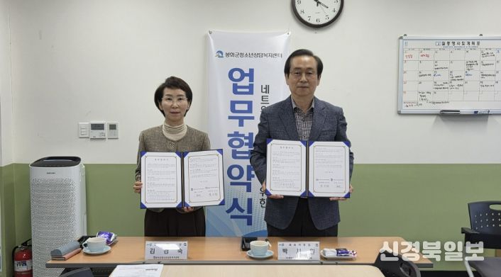 지역사회 네트워크 구축을 위한 봉화군청소년상담복지센터-봉화군지역사회보장협의체 업무협약 체결