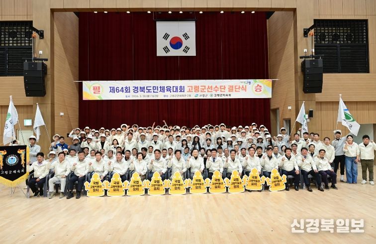 제64회 경북도민체육대회 참가 고령군 선수단 결단식 개