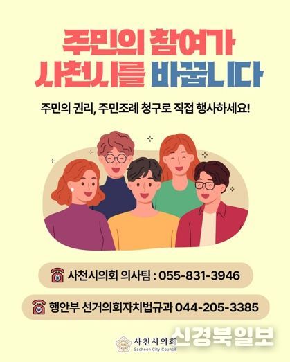 사천시의회, 주민 참여 확대 위한 '주민조례 청구제도' 홍보 강화
