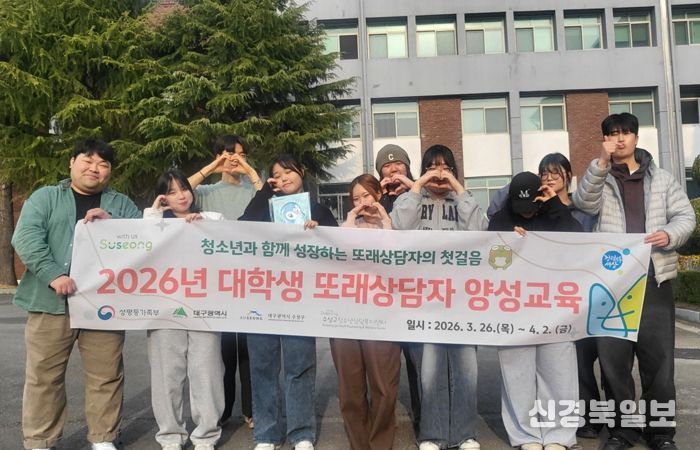 대구 수성구청소년상담복지센터는 대학생을 대상으로 ‘대학생 또래상담자 양성 교육’을 지난달 26일과 27일, 이달 2일 등 총 3일간 12회기로 운영했다.