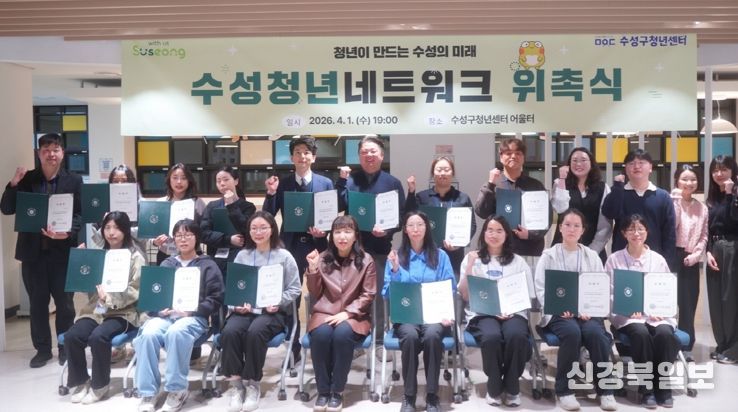 대구 수성구는 지난 1일 수성구청년센터에서 ‘2026년 수성청년네트워크’ 발대식을 개최하고, 청년들이 직접 정책을 발굴하고 제안하는 청년 참여기구의 본격적인 활동을 시작했다.