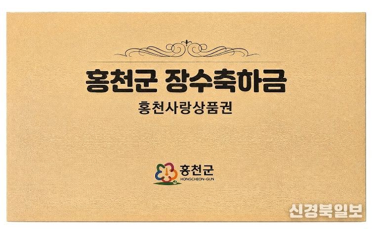 홍천장수축하금