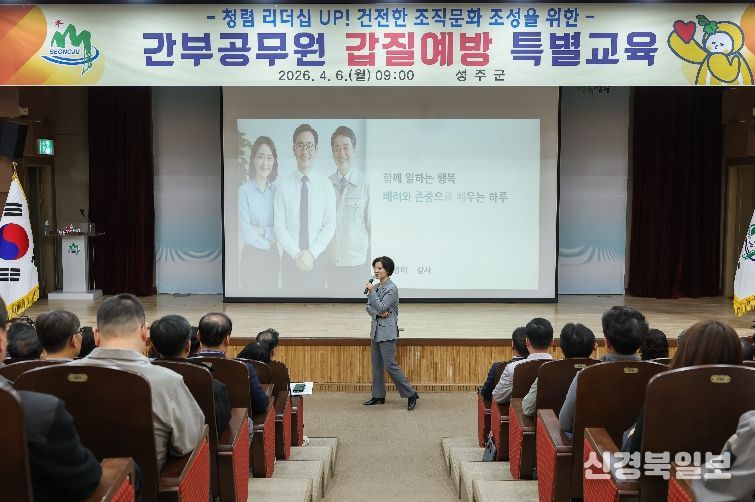 성주군, 간부 공무원 대상 갑질 예방 특별교육 실시