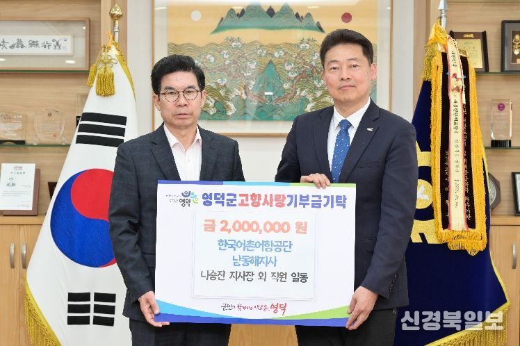 한국어촌어항공단 남동해지사의 나승진 지사장과 직원들이 영덕군에 고향사랑기부금을 전달하고 있다.