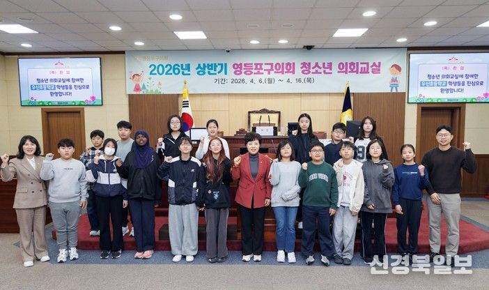 영등포구의회는 6일 본회의장에서 '2026년 상반기 청소년 의회교실'을 개최했다. 정선희 의장과 양송이 행정위원장이 청소년 의회교실에 참여한 우신초등학교 학생들과 기념촬영을 하고 있다.