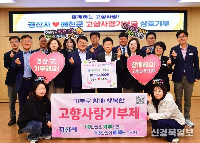 경산시, 예천군과 고향사랑기부금 상호기부