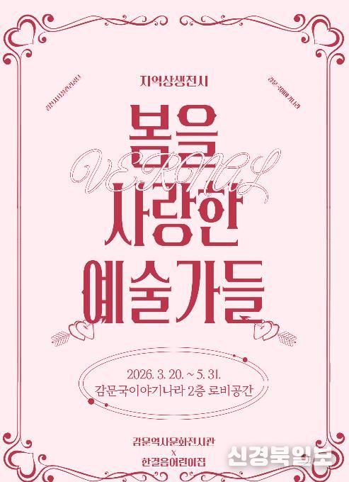 감문역사문화전시관, 지역상생전시 '봄을 사랑한 예술가들' 운영