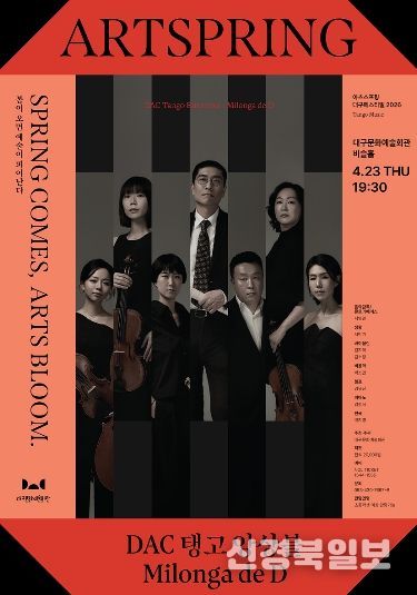! DAC 탱고 앙상블 공연