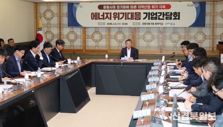 포항시는 8일 시청 중회의실에서 ‘중동 사태 장기화에 따른 에너지 위기 대응 기업 간담회’를 개최했다.