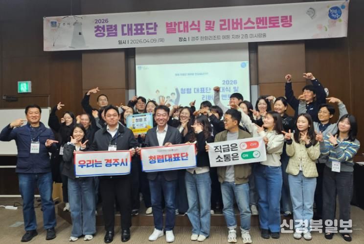 경주시는 9일 한화리조트 에톤 미시랑홀에서 '2026년 청렴대표단 발대식 및 리버스 멘토링'을 개최했다