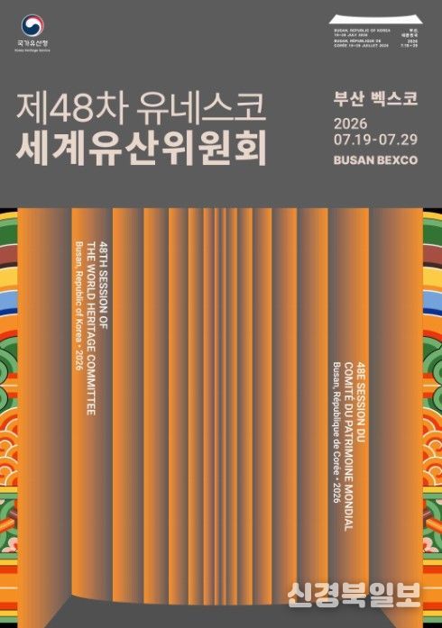 제48차 유네스코 세계유산위원회 공식 포스터