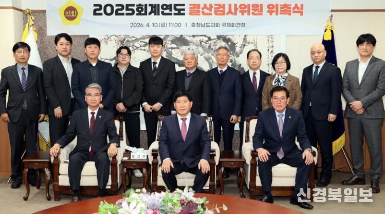충남도의회, 2025회계연도 결산검사위원 위촉