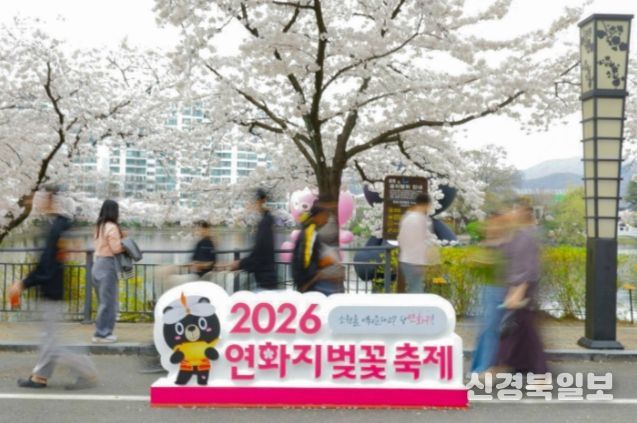 2026 연화지 벚꽃축제