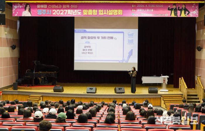 영주시, 교육발전특구 맞춤형 입시설명회 개최