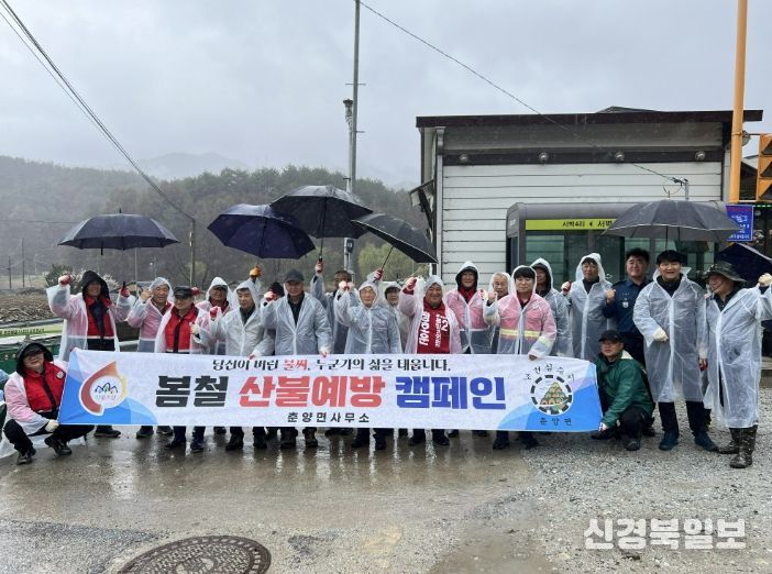 봉화군 춘양면, 봄철 산불예방 캠페인 실시