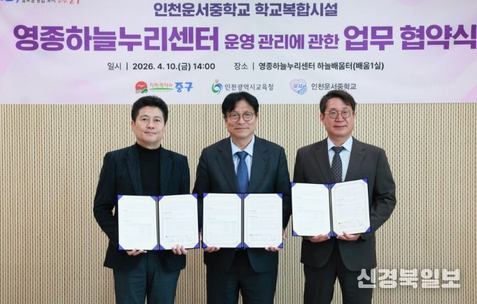 중구청과 ‘운서중 학교복합화시설 운영·관리 실시협약’