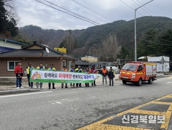 봉화군 소천면, '산불·화재 예방 캠페인' 실시
