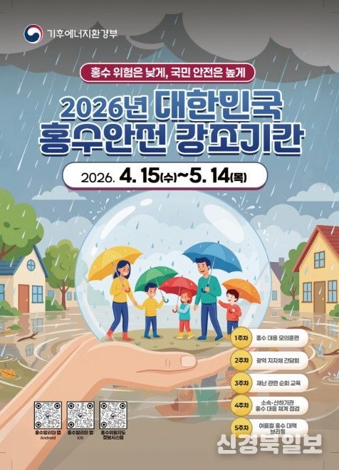 제3회 대한민국 홍수안전강조기간 포스터