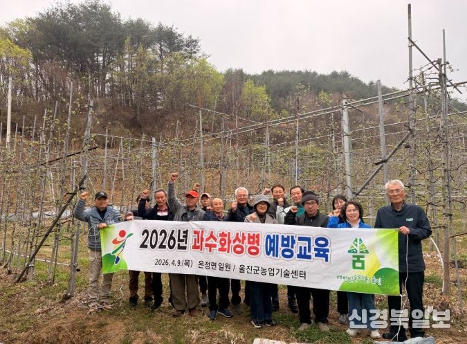 울진군, 과수화상병 예방교육 실시