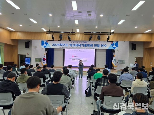경산교육지원청, 2026학년도 학교체육기본방향 전달 연수 개최