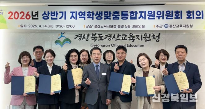 경산교육지원청, 2026년 상반기 지역학생맞춤통합지원위원회 개최
