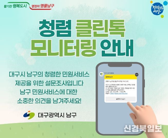 대구 남구, 민원인 대상‘청렴 클린톡’ 모니터링 실시