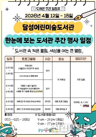 달성어린이숲도서관 도서관 주간 포스터