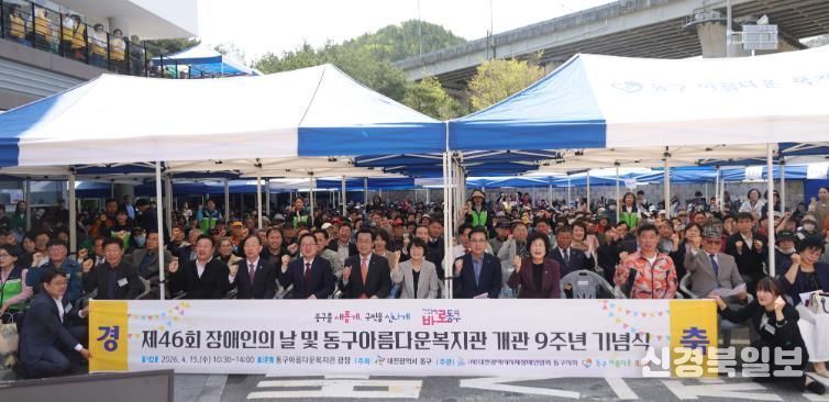 제46회 장애인의 날 및 동구아름다운복지관 개관 9주년 기념행사 모습